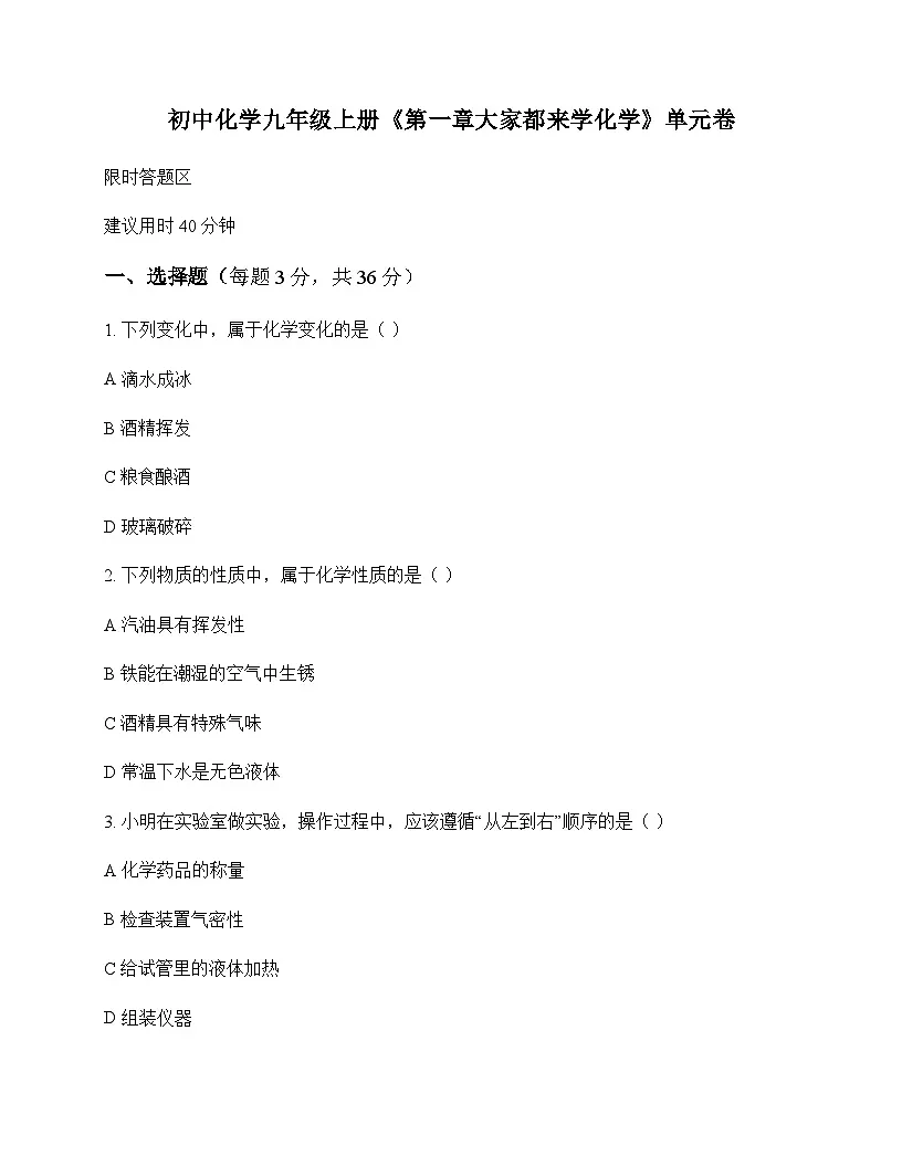 初中化学九年级上册第一章 大家都来学化学 单元卷及答案第1页