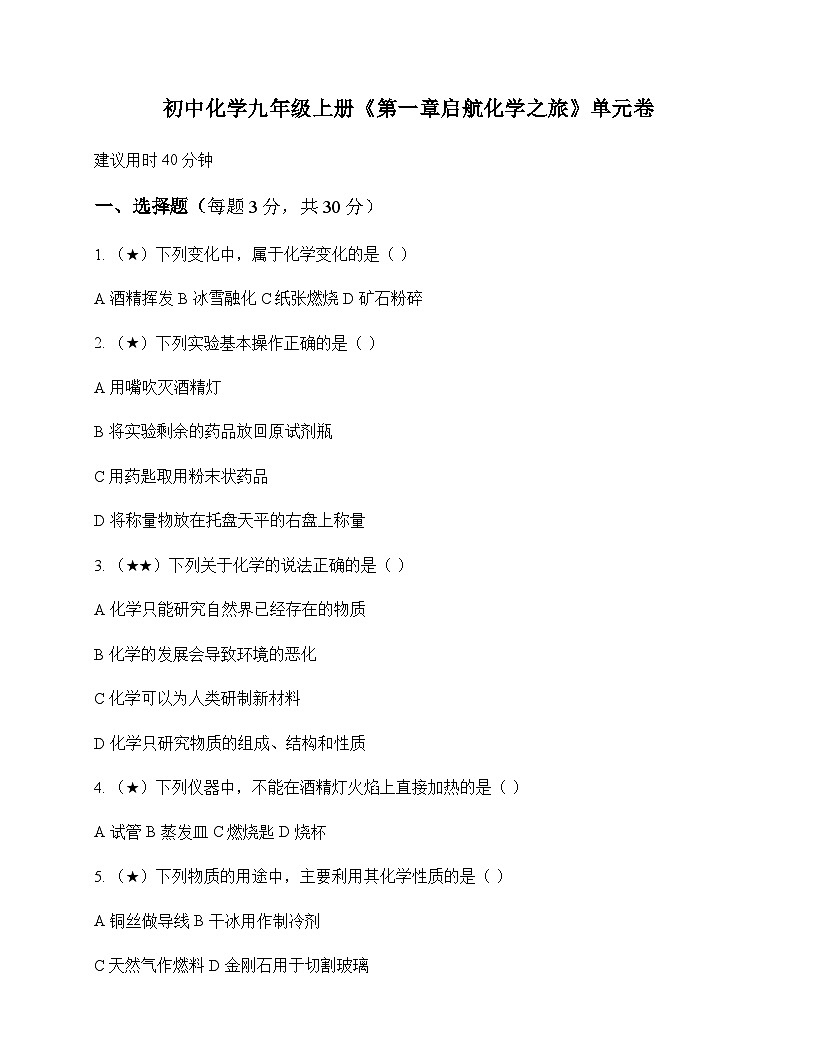 初中化学九年级上册第一章 启航化学之旅 单元卷及分析第1页