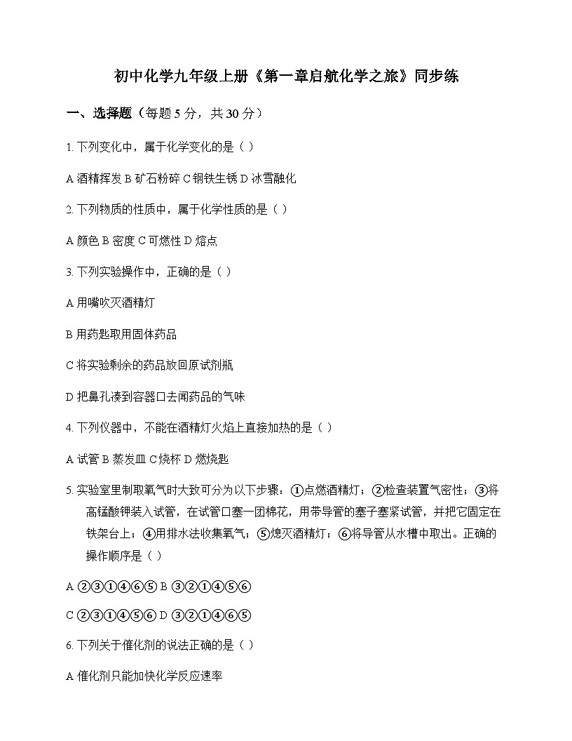 初中化学九年级上册第一章 启航化学之旅 同步练及分析第1页