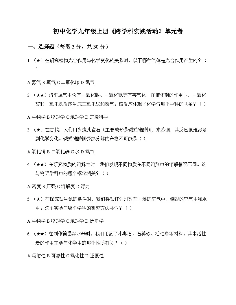 初中化学九年级上册跨学科实践活动 单元卷及分析第1页