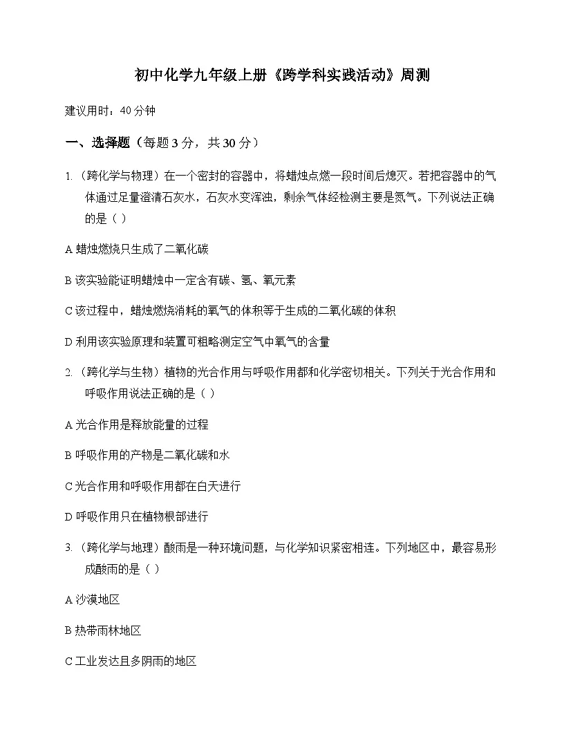 初中化学九年级上册跨学科实践活动 周测及分析第1页