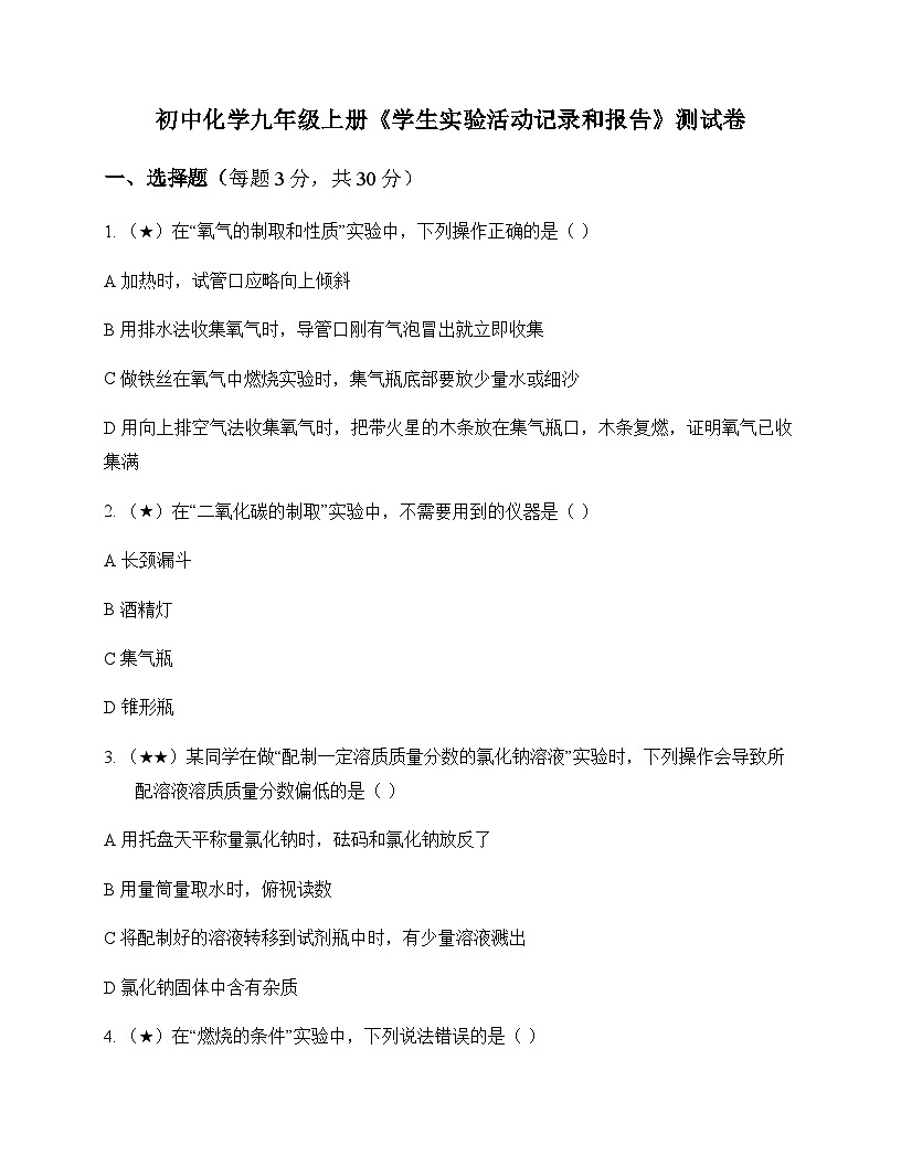 初中化学九年级上册学生实验活动记录和报告 测试卷及分析第1页