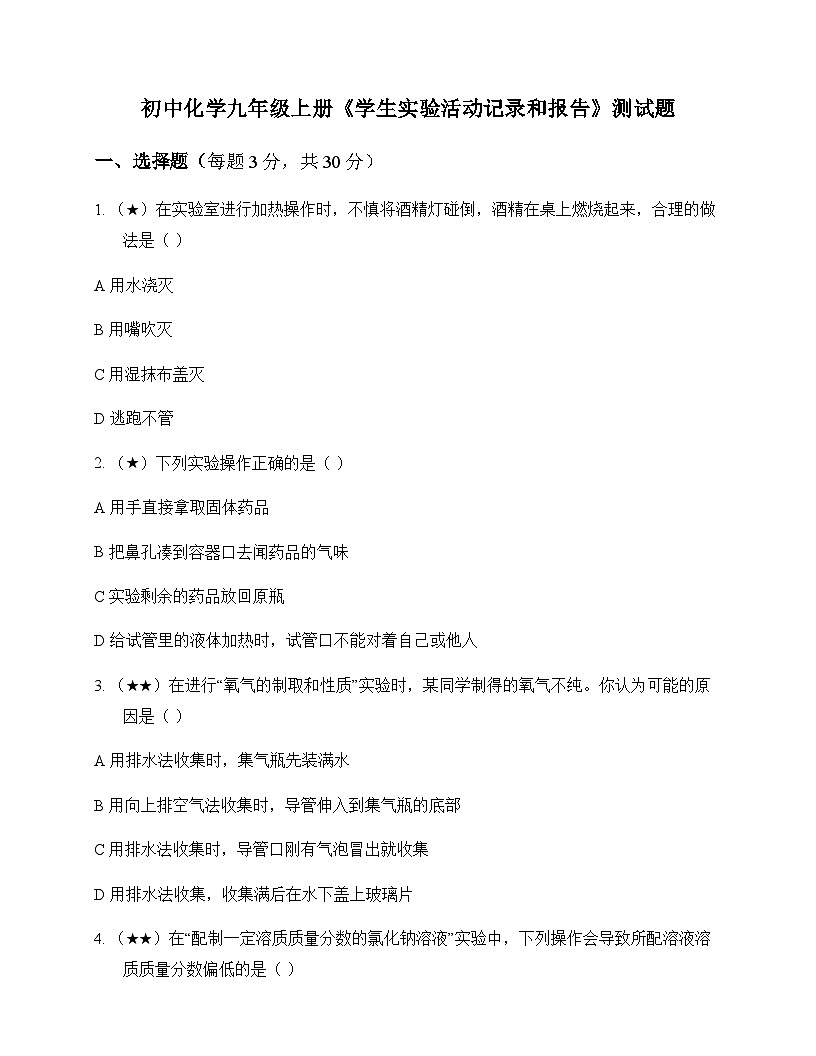初中化学九年级上册学生实验活动记录和报告 测试题及分析第1页