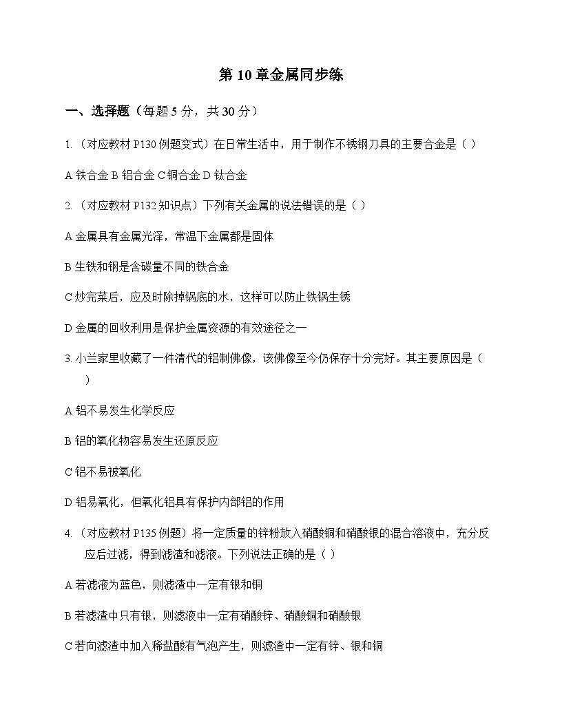 初中化学九年级下册第10章 金属 同步练及答案第1页