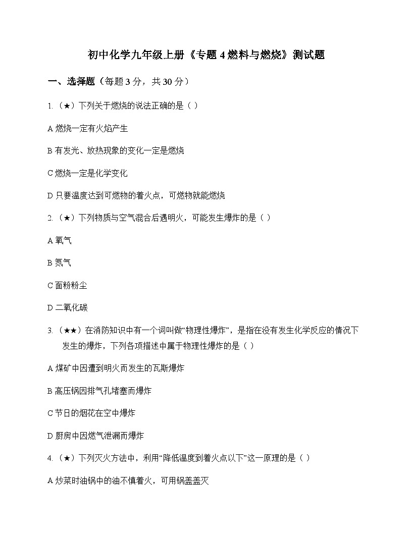 初中化学九年级上册专题4 燃料与燃烧 测试题及深度剖析第1页