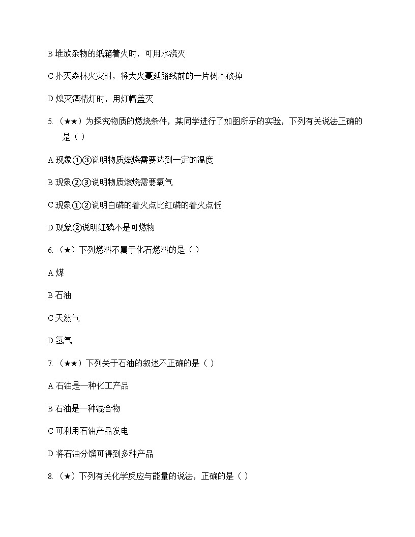 初中化学九年级上册专题4 燃料与燃烧 测试题及深度剖析第2页