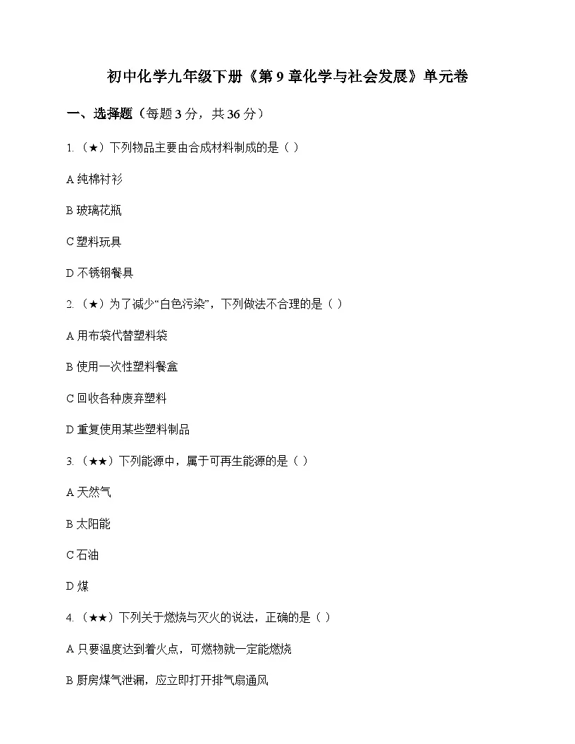 初中化学九年级下册第9章 化学与社会发展 单元卷及答案第1页