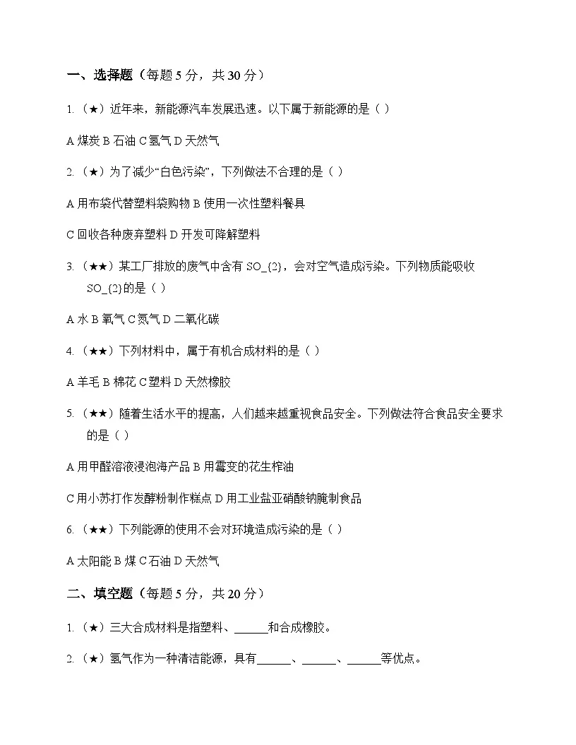初中化学九年级下册第9章 化学与社会发展 同步练及答案第1页