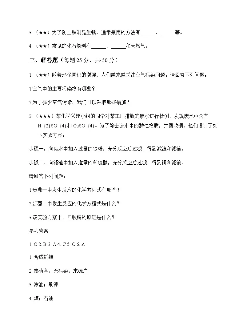 初中化学九年级下册第9章 化学与社会发展 同步练及答案第2页