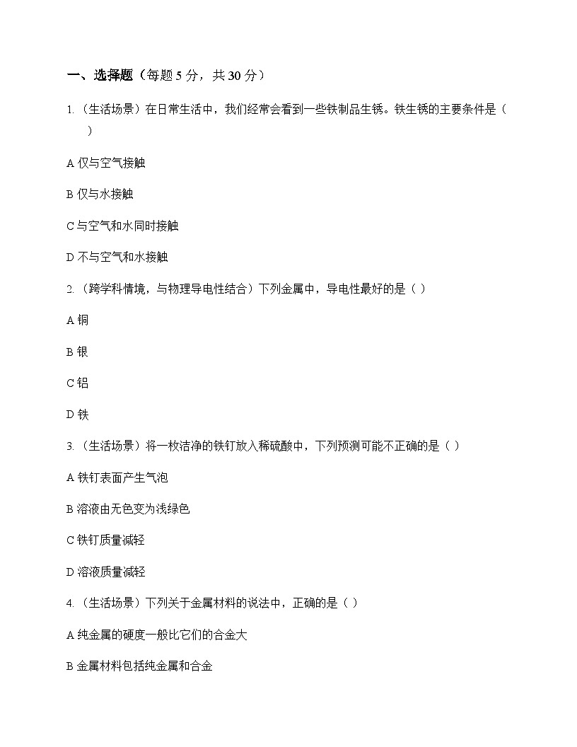 初中化学九年级下册第八单元 金属和金属材料 同步练及答案第1页