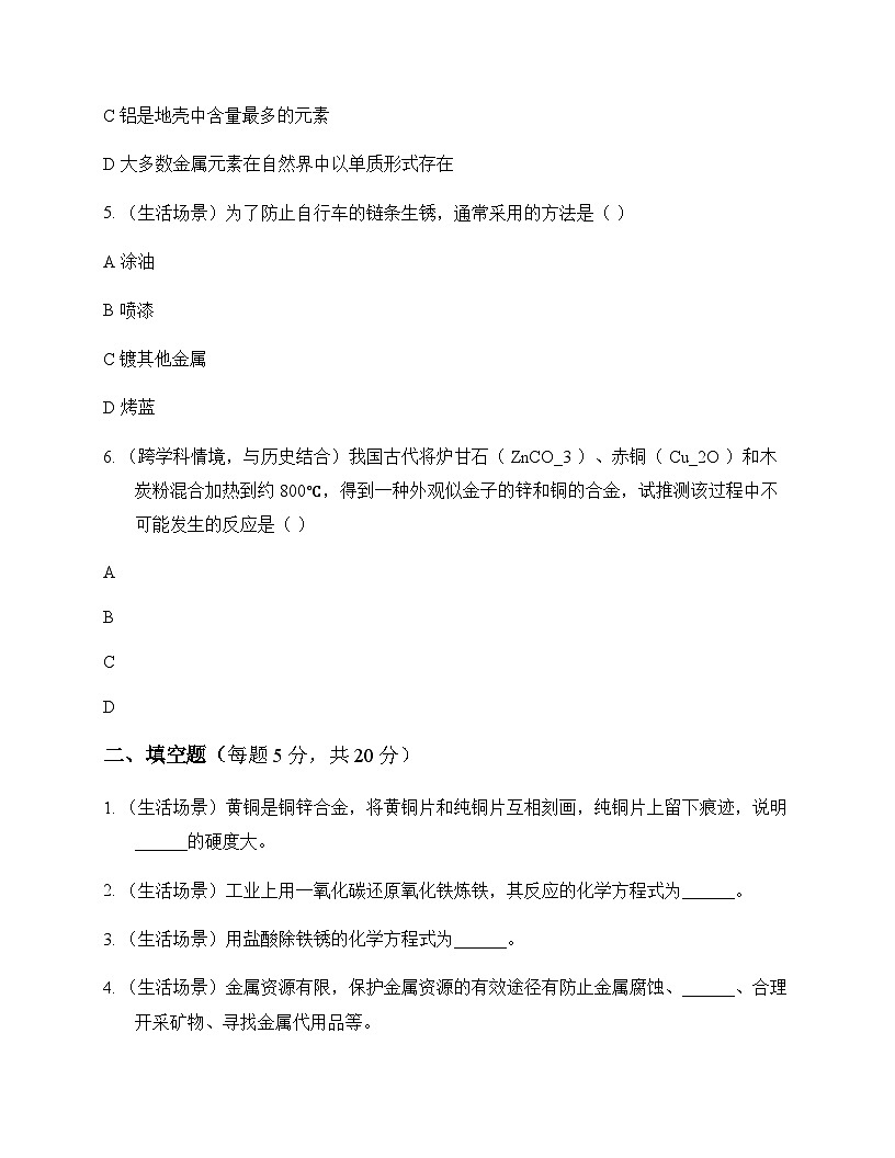 初中化学九年级下册第八单元 金属和金属材料 同步练及答案第2页