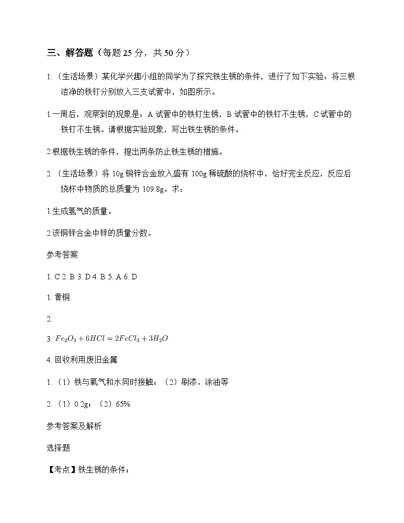 初中化学九年级下册第八单元 金属和金属材料 同步练及答案第3页