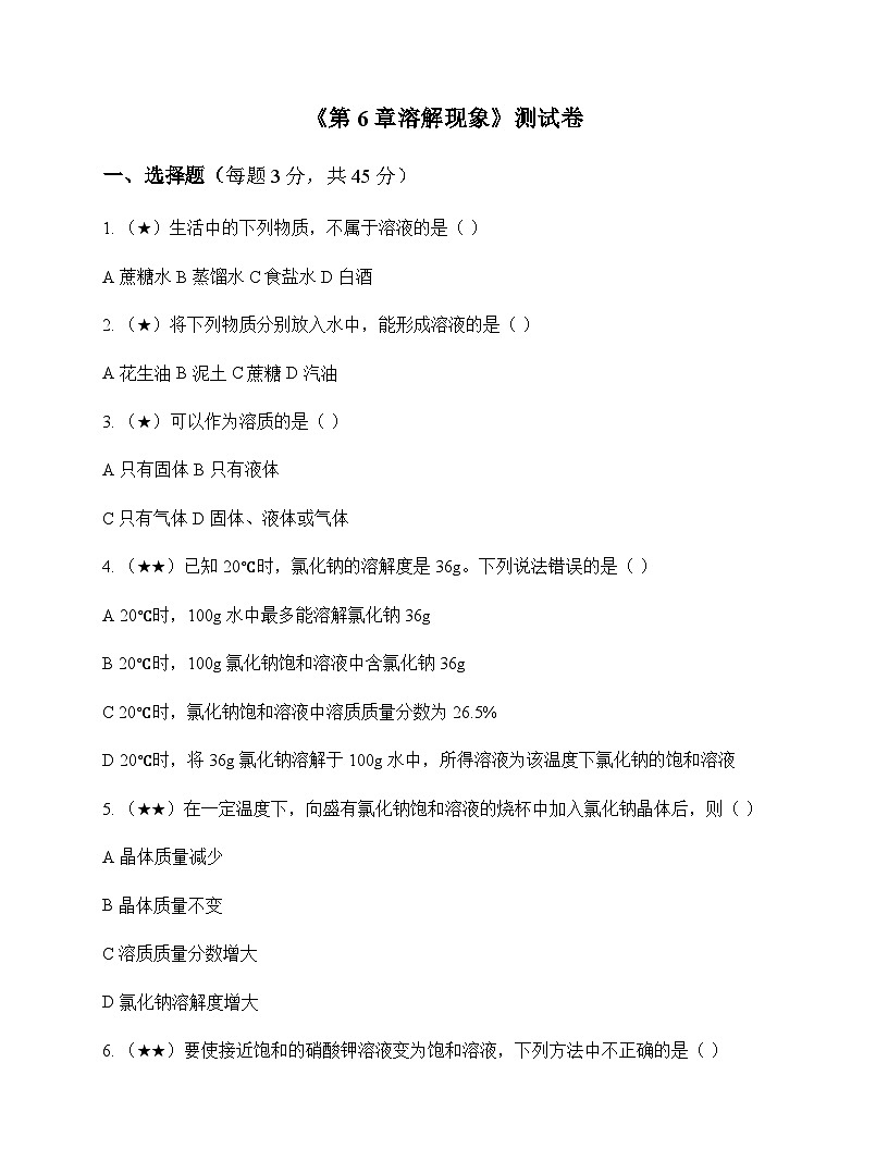 初中化学九年级下册第6章 溶解现象 测试卷及分析第1页