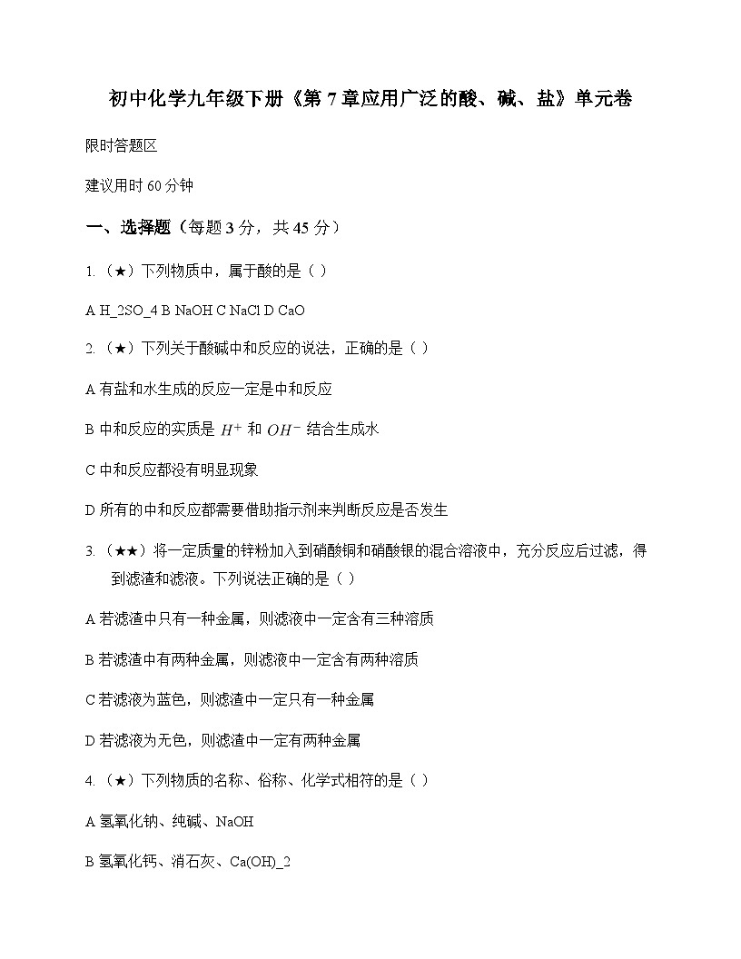 初中化学九年级下册第7章 应用广泛的酸碱盐 单元卷及答案第1页