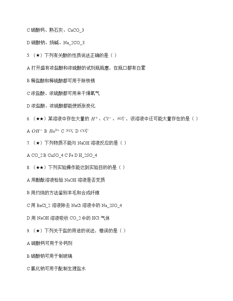 初中化学九年级下册第7章 应用广泛的酸碱盐 单元卷及答案第2页
