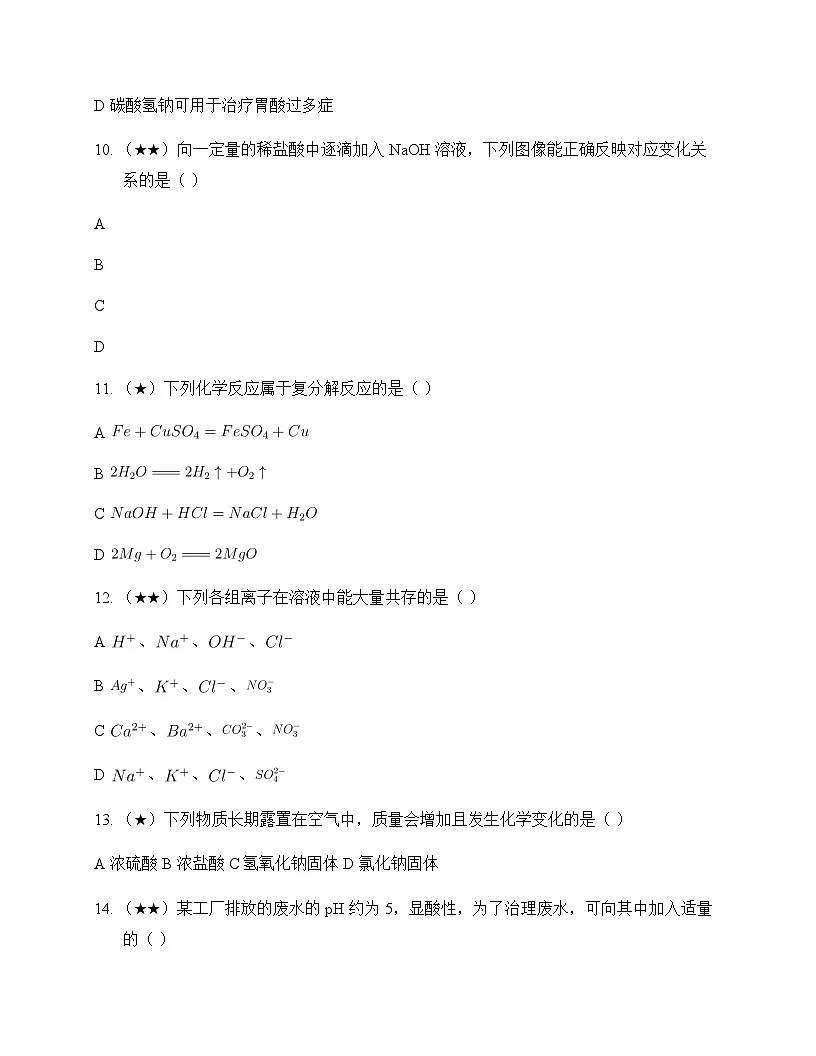 初中化学九年级下册第7章 应用广泛的酸碱盐 单元卷及答案第3页