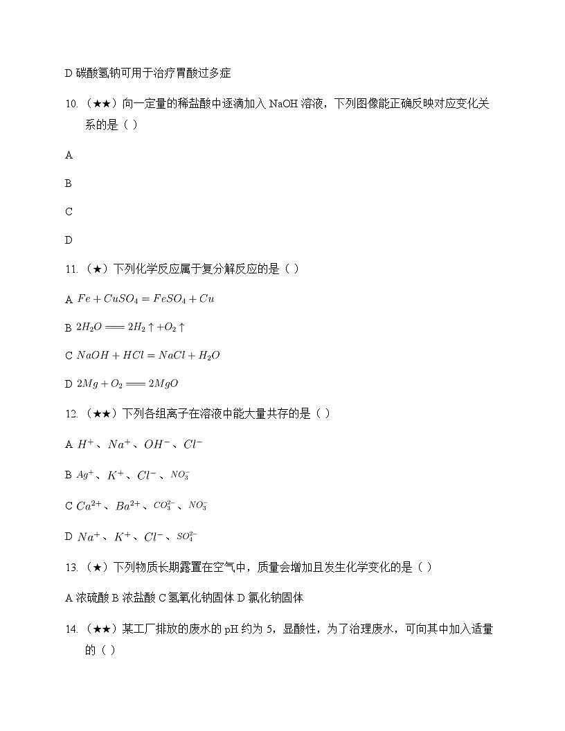 初中化学九年级下册第7章 应用广泛的酸碱盐 单元卷及答案第3页