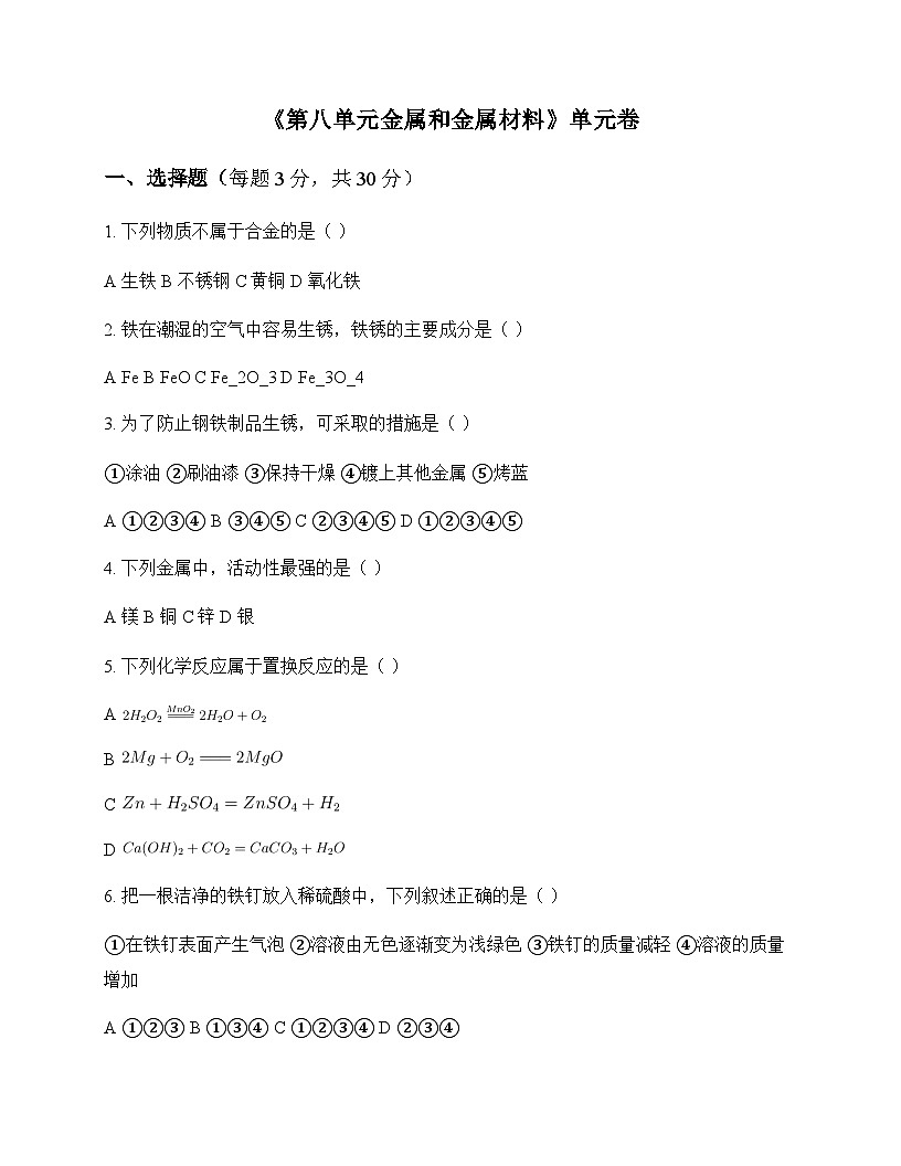 初中化学九年级下册第八单元 金属和金属材料 单元卷及答案第1页