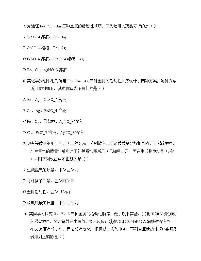 初中化学九年级下册第八单元 金属和金属材料 单元卷及答案第2页