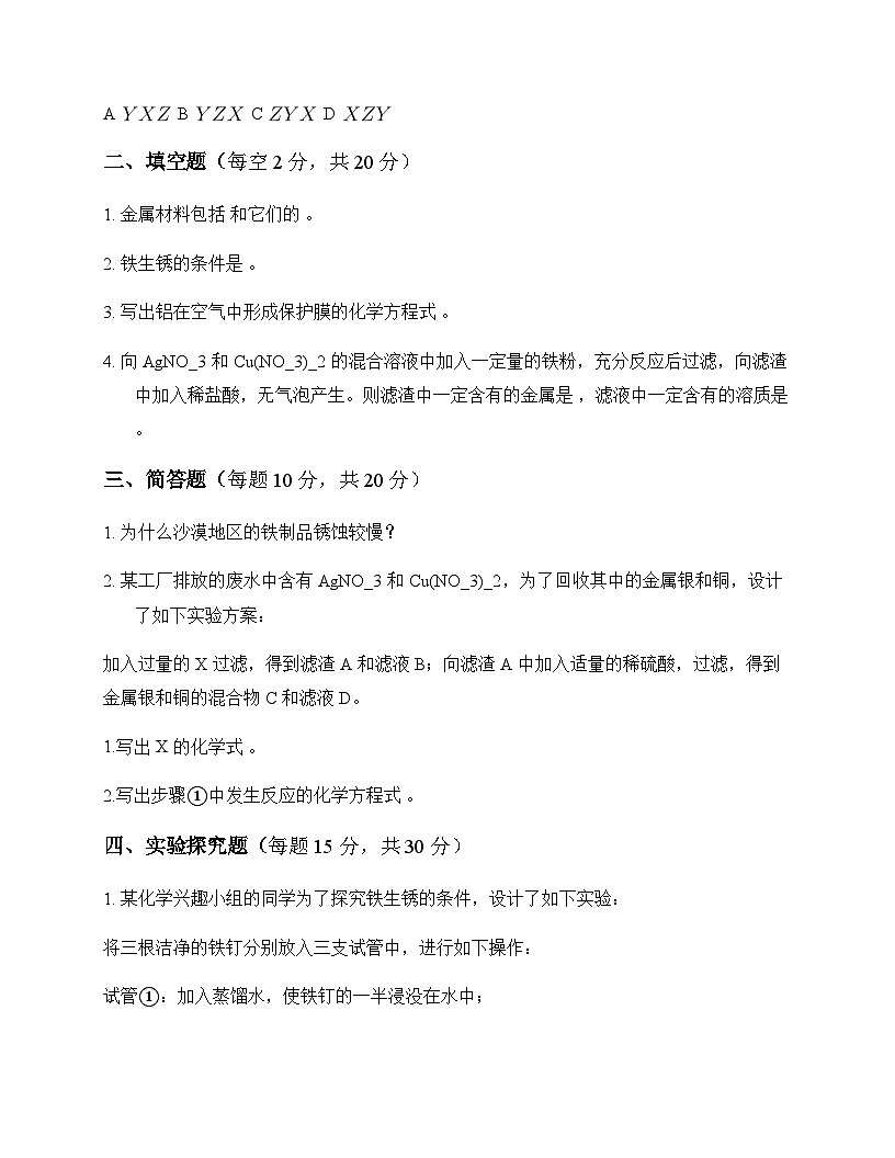 初中化学九年级下册第八单元 金属和金属材料 单元卷及答案第3页