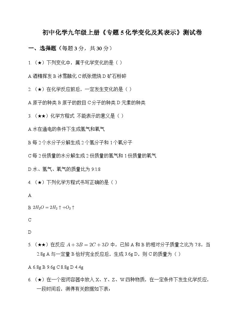 初中化学九年级上册专题5 化学变化及其表示 测试卷及全面解析第1页