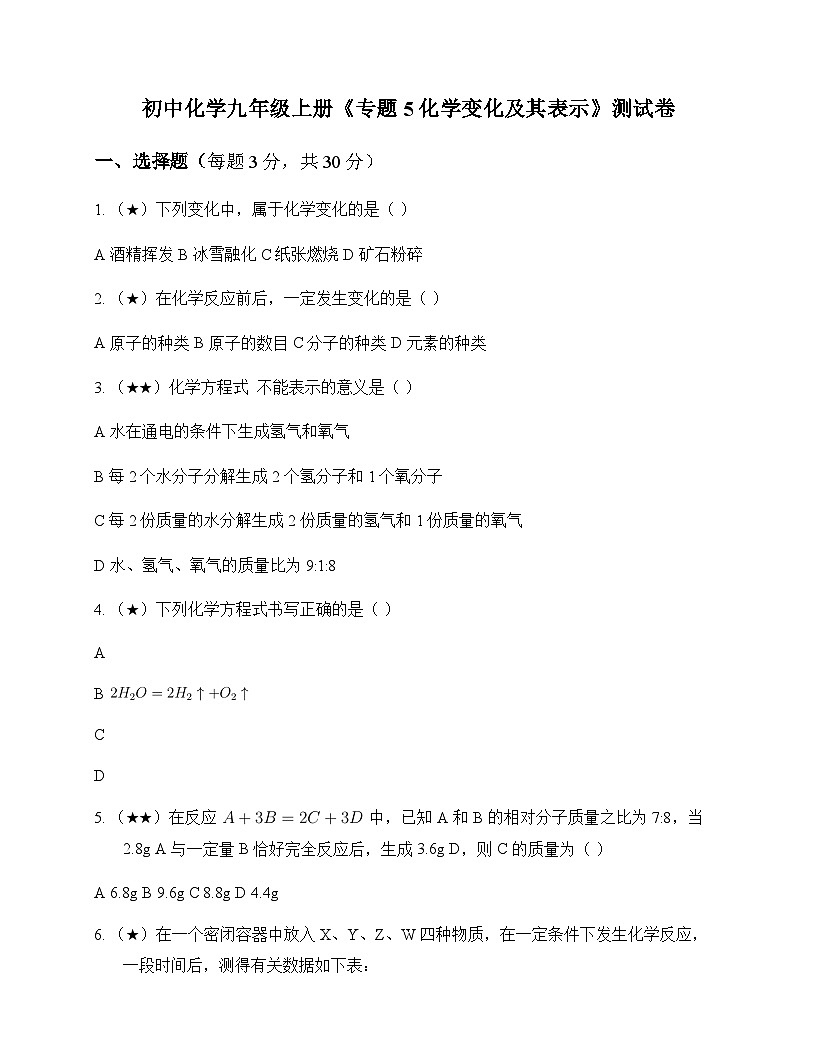 初中化学九年级上册专题5 化学变化及其表示 测试卷及全面解析第1页