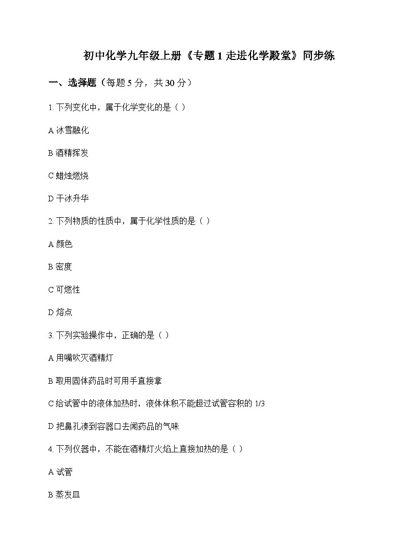 初中化学九年级上册专题1 走进化学殿堂 同步练及分析第1页
