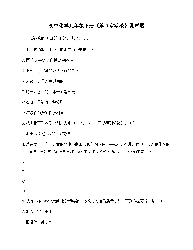 初中化学九年级下册第9章 溶液 测试题及分析第1页