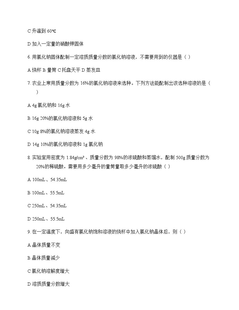 初中化学九年级下册第9章 溶液 测试题及分析第2页