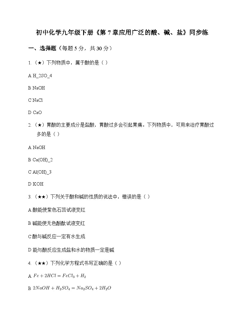 初中化学九年级下册第7章 应用广泛的酸碱盐 同步练及答案第1页