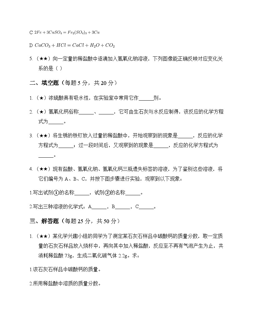 初中化学九年级下册第7章 应用广泛的酸碱盐 同步练及答案第2页