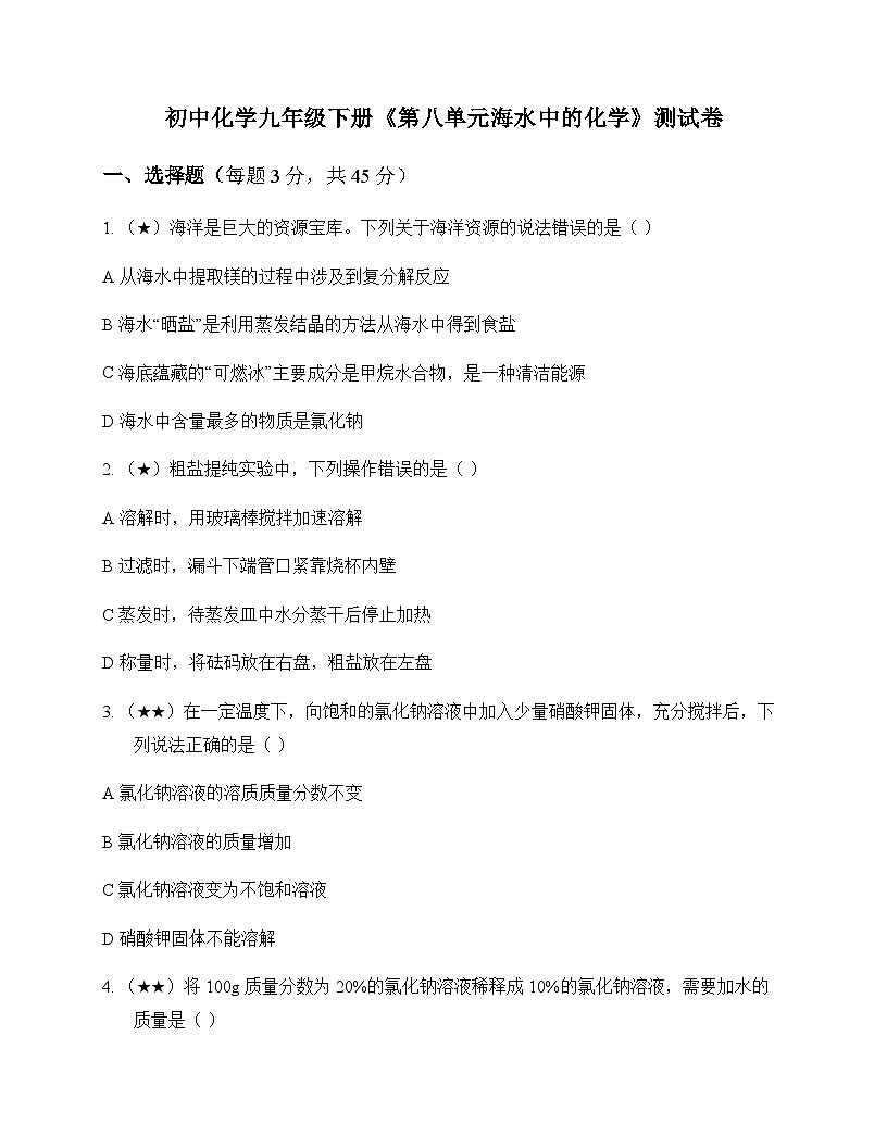 初中化学九年级下册第八单元 海水中的化学 测试卷及分析第1页