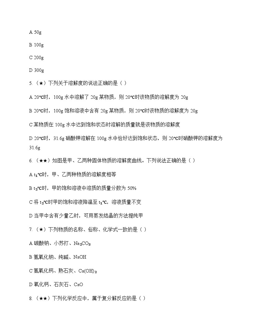 初中化学九年级下册第八单元 海水中的化学 测试卷及分析第2页