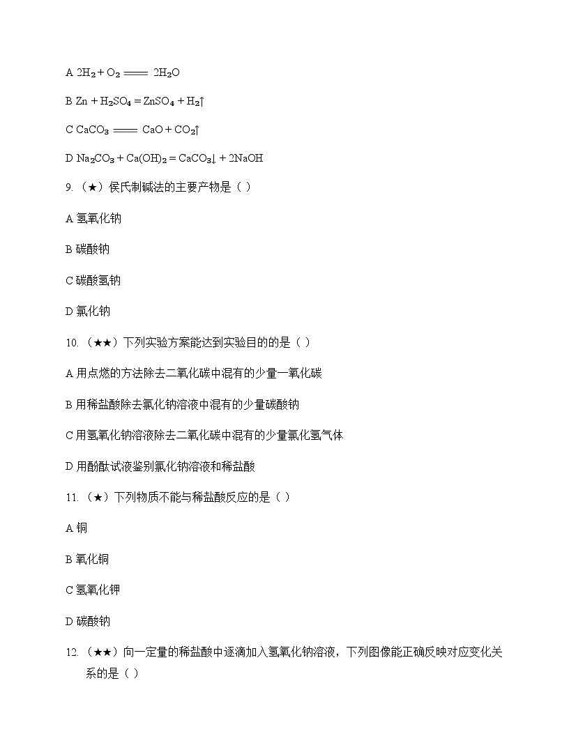 初中化学九年级下册第八单元 海水中的化学 测试卷及分析第3页