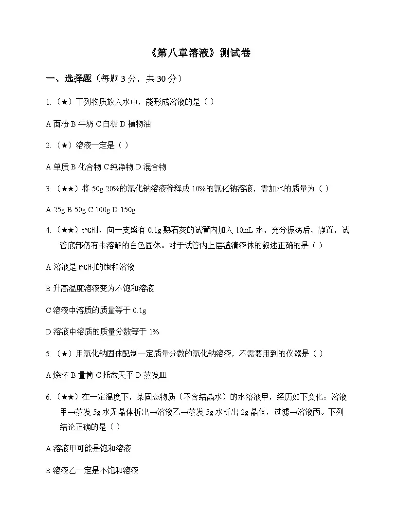 初中化学九年级下册第八章 溶液 测试卷及全面解读第1页