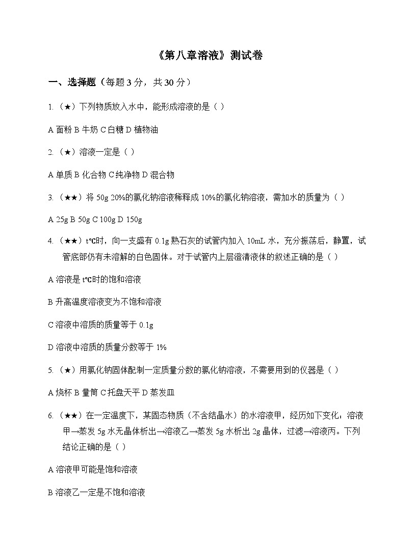 初中化学九年级下册第八章 溶液 测试卷及全面解读第1页