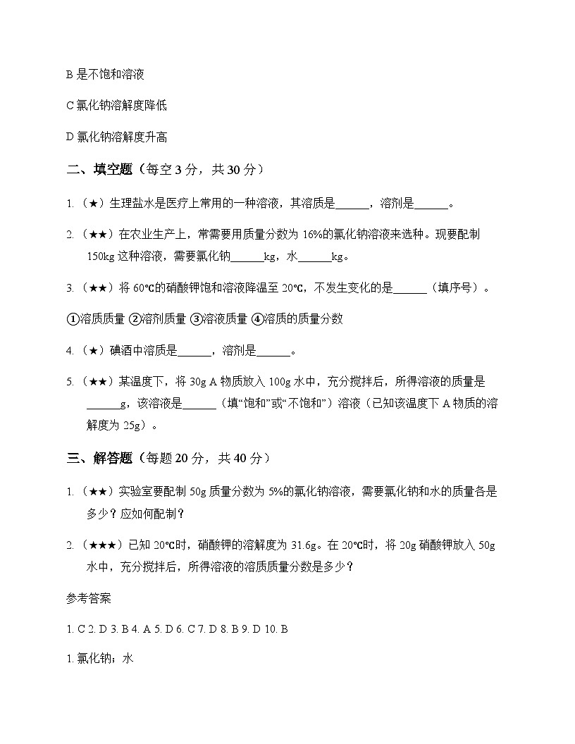 初中化学九年级下册第八章 溶液 测试卷及全面解读第3页