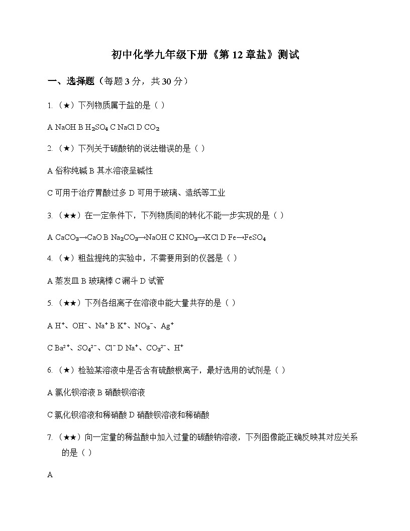 初中化学九年级下册第12章 盐 测试及答案第1页