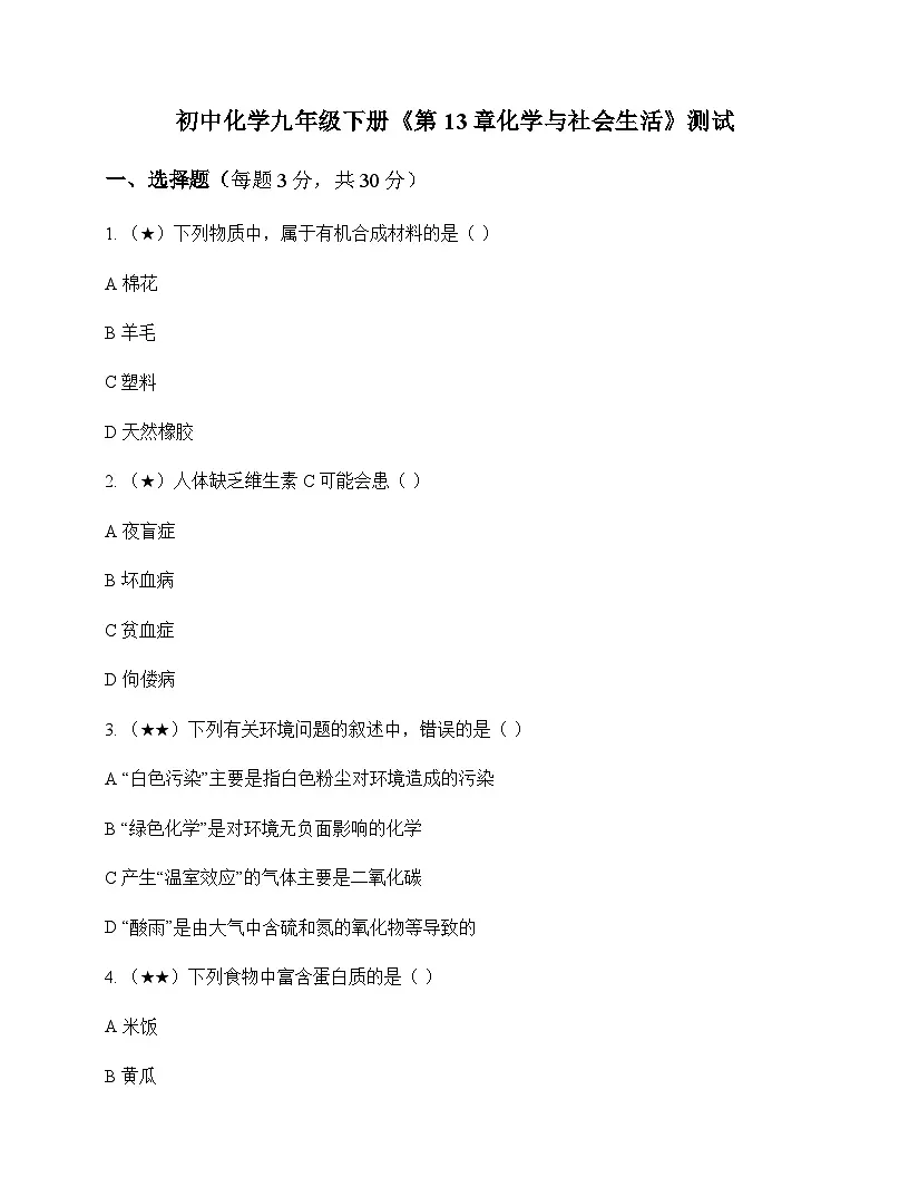 初中化学九年级下册第13章 化学与社会生活 测试及深度解析第1页