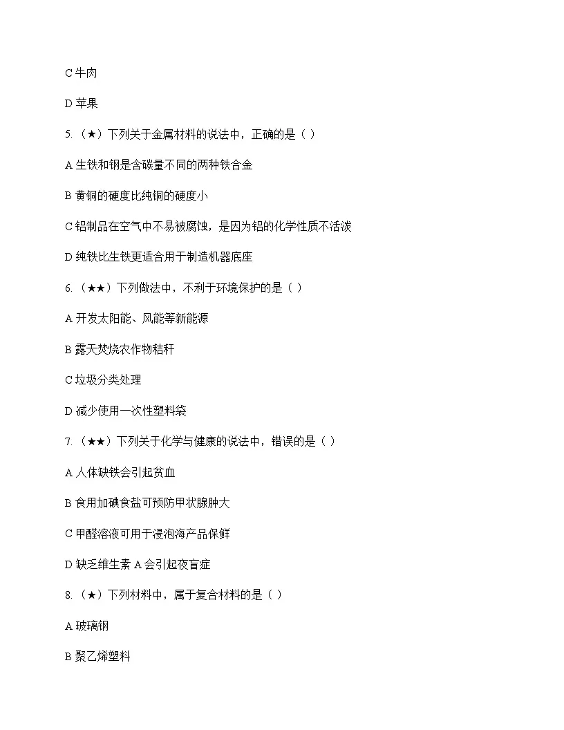 初中化学九年级下册第13章 化学与社会生活 测试及深度解析第2页