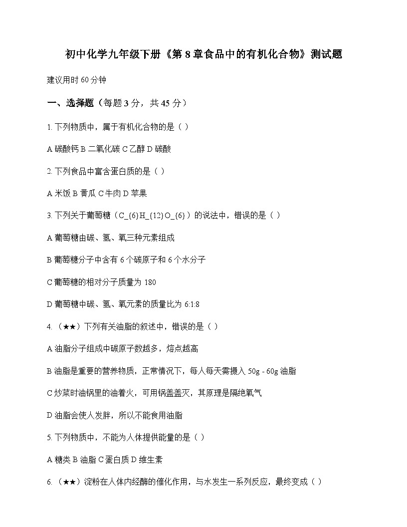 初中化学九年级下册第8章 食品中的有机化合物 测试题及分析第1页