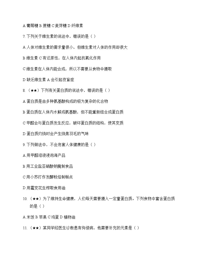 初中化学九年级下册第8章 食品中的有机化合物 测试题及分析第2页