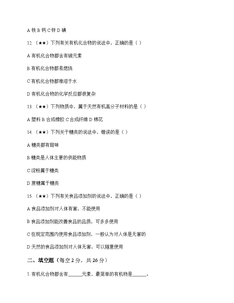 初中化学九年级下册第8章 食品中的有机化合物 测试题及分析第3页