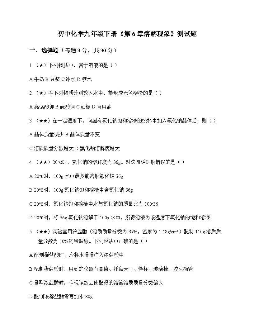 初中化学九年级下册第6章 溶解现象 测试题及分析第1页
