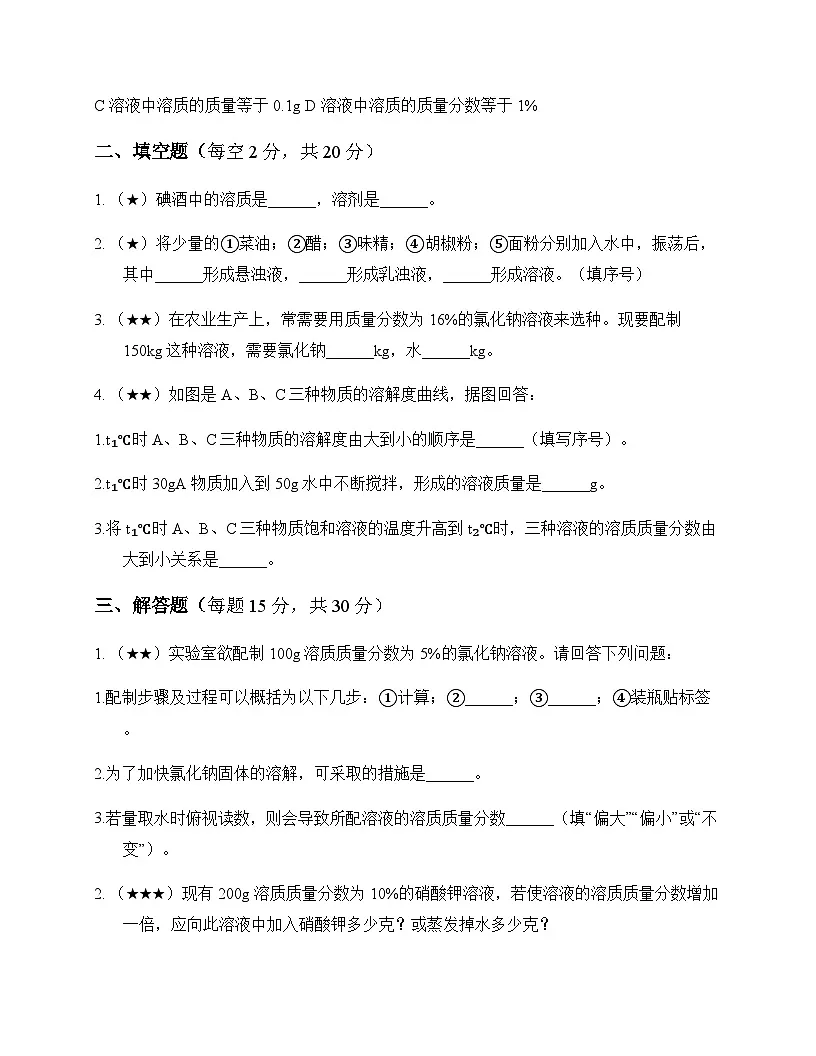 初中化学九年级下册第6章 溶解现象 测试题及分析第3页