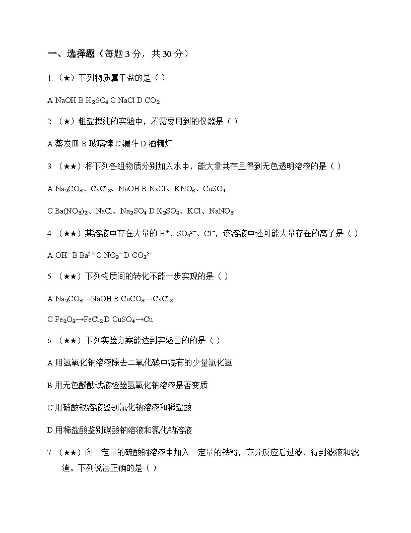 初中化学九年级下册第12章 盐 测试题及答案第1页