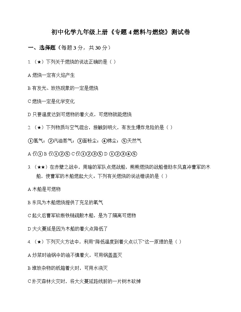 初中化学九年级上册专题4 燃料与燃烧 测试卷及深度剖析第1页