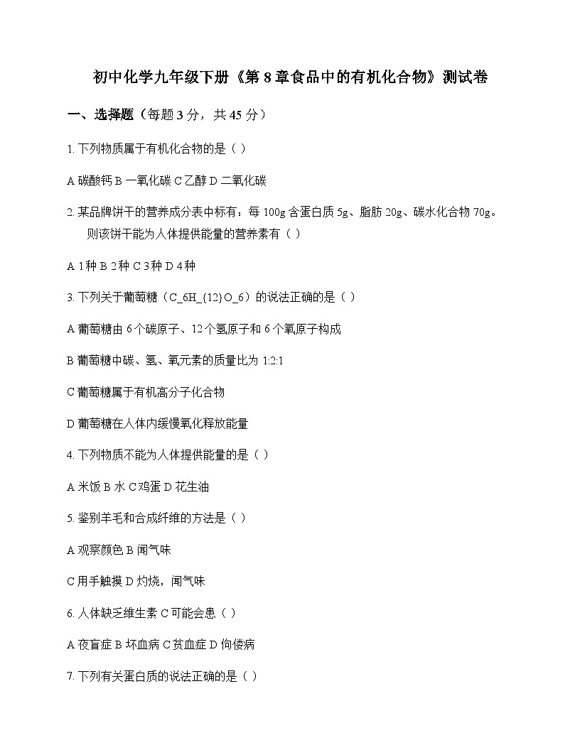 初中化学九年级下册第8章 食品中的有机化合物 测试卷及分析第1页