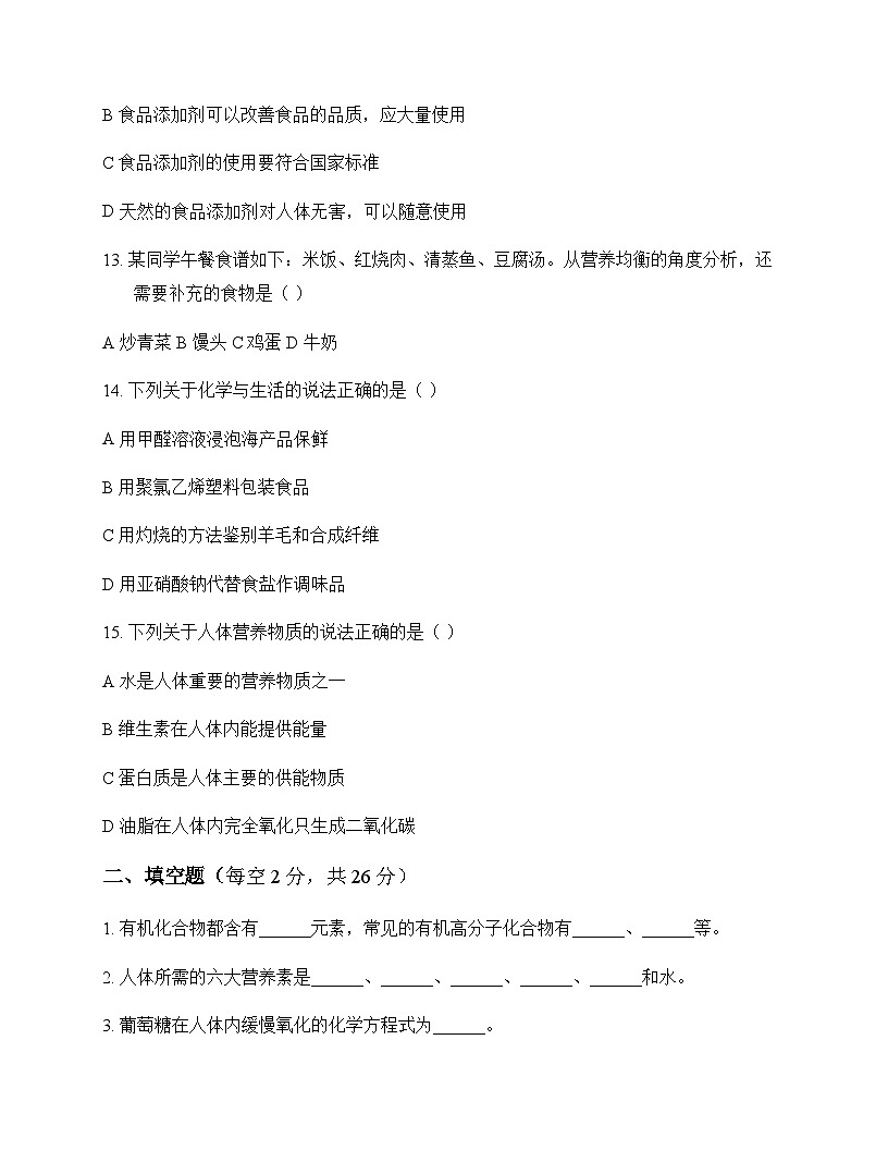 初中化学九年级下册第8章 食品中的有机化合物 测试卷及分析第3页