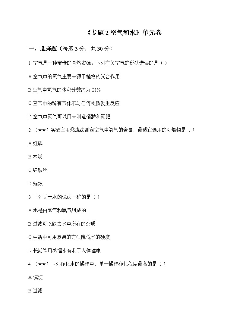 初中化学九年级上册专题2 空气和水 单元卷及分析第1页
